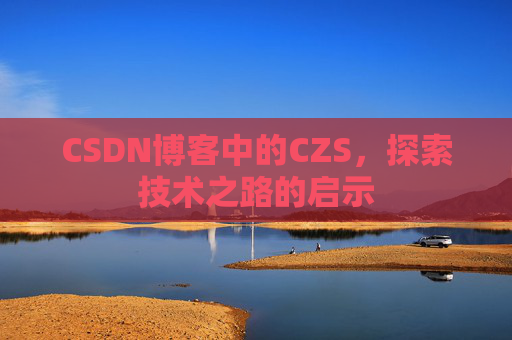 CSDN博客中的CZS，探索技术之路的启示